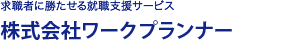 株式会社ワークプランナー