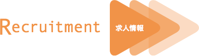 Recruitment 求人情報
