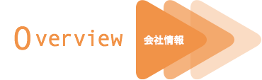 Overview 会社情報