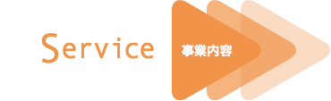 Service 事業内容