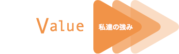 Value 私達の強み