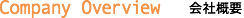 Company Overview 会社概要
